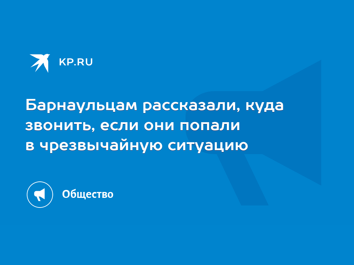 Барнаульцам рассказали, куда звонить, если они попали в чрезвычайную  ситуацию - KP.RU