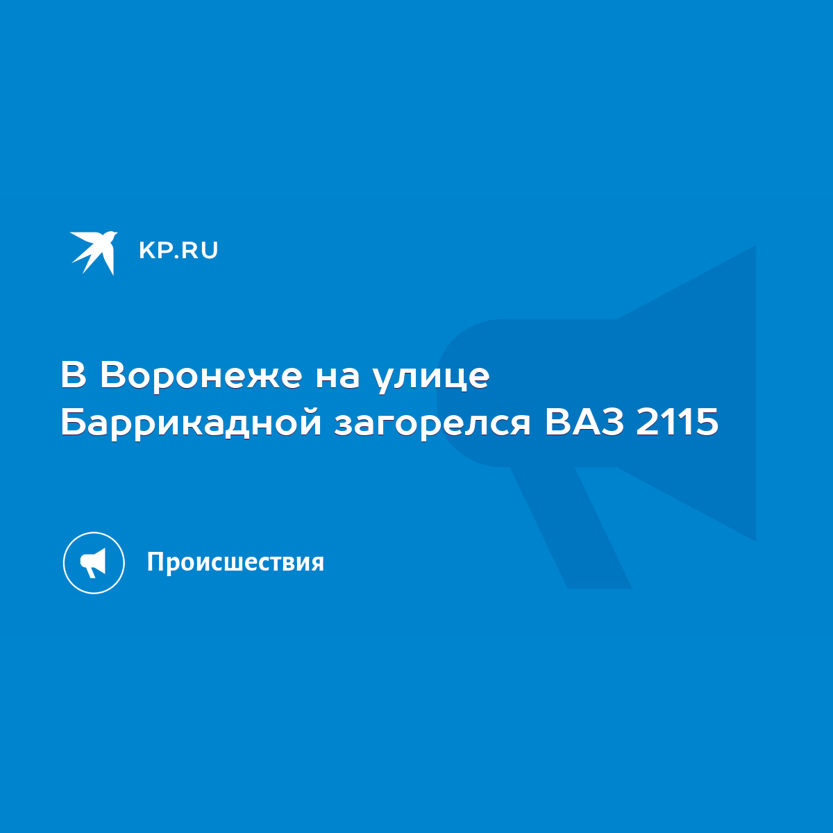 В Воронеже на улице Баррикадной загорелся ВАЗ 2115 - KP.RU