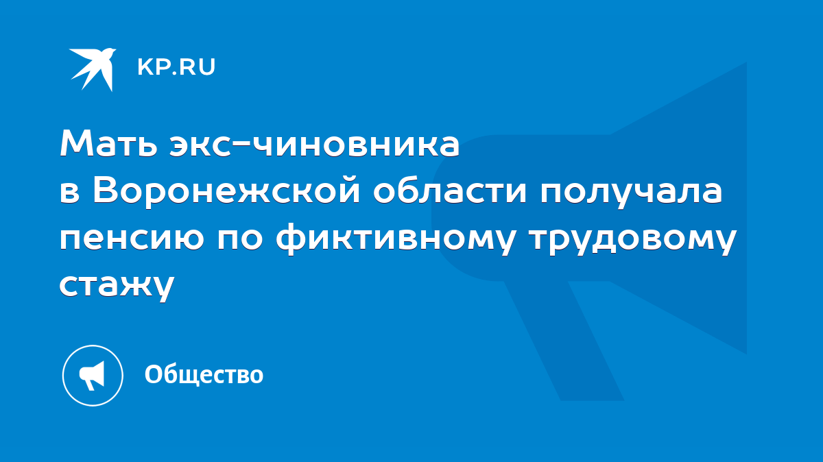 Мать экс-чиновника в Воронежской области получала пенсию по фиктивному  трудовому стажу - KP.RU