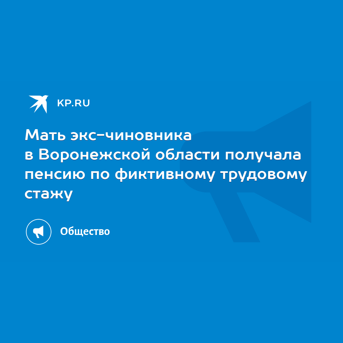 Мать экс-чиновника в Воронежской области получала пенсию по фиктивному  трудовому стажу - KP.RU