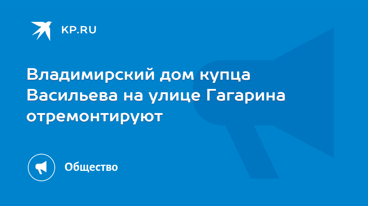 Владимирский дом купца Васильева на улице Гагарина отремонтируют - KP.RU