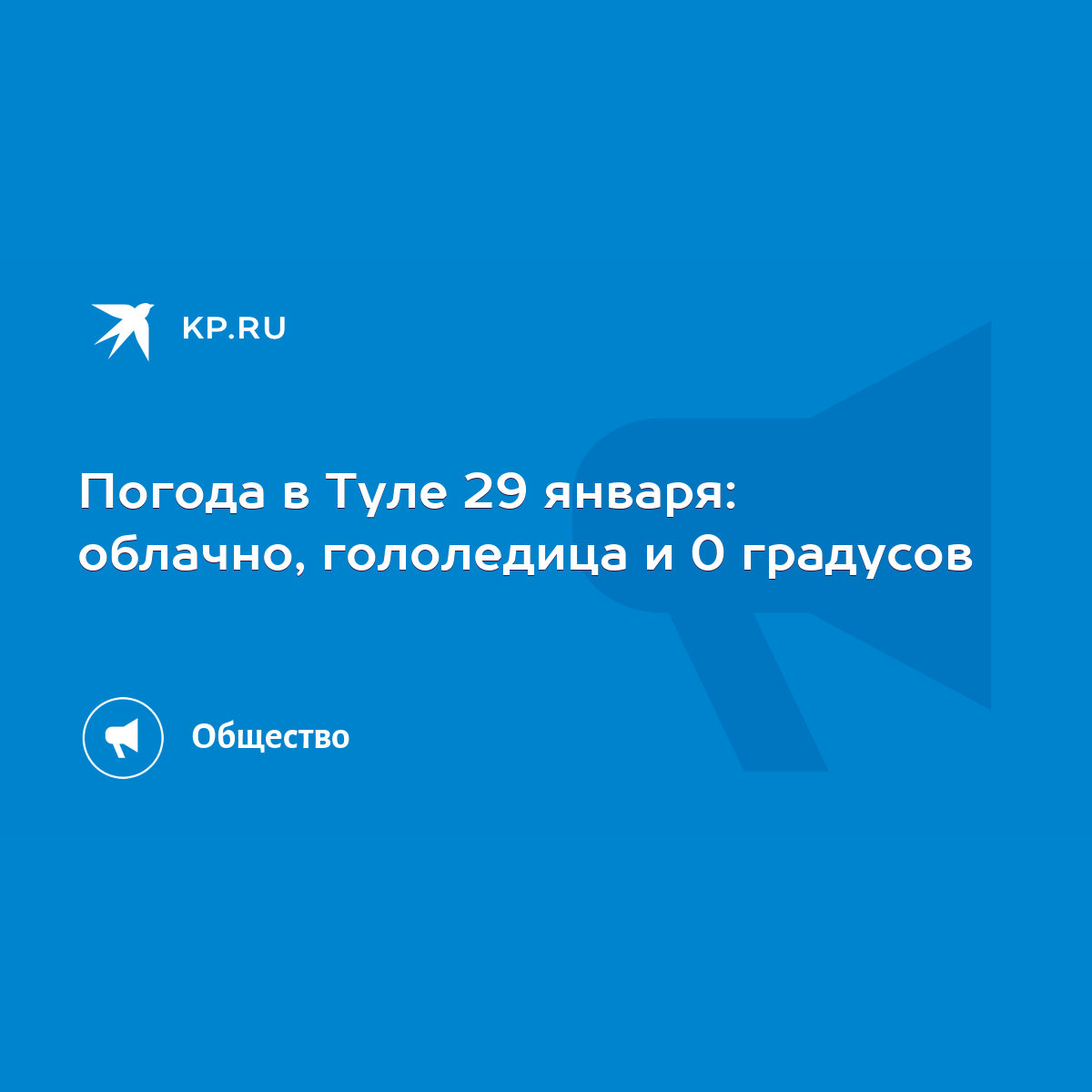 Погода в Туле 29 января: облачно, гололедица и 0 градусов - KP.RU