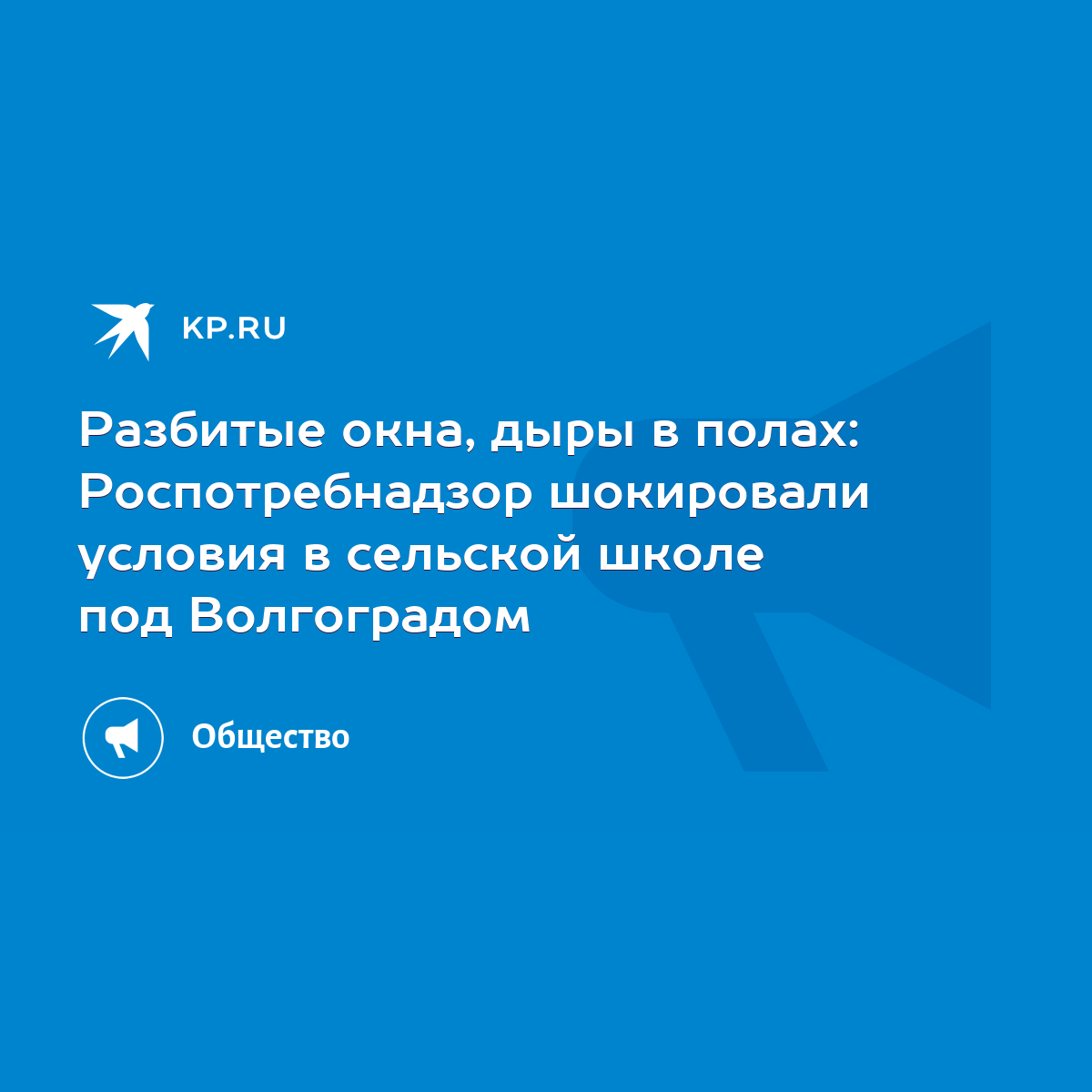 Разбитые окна, дыры в полах: Роспотребнадзор шокировали условия в сельской  школе под Волгоградом - KP.RU