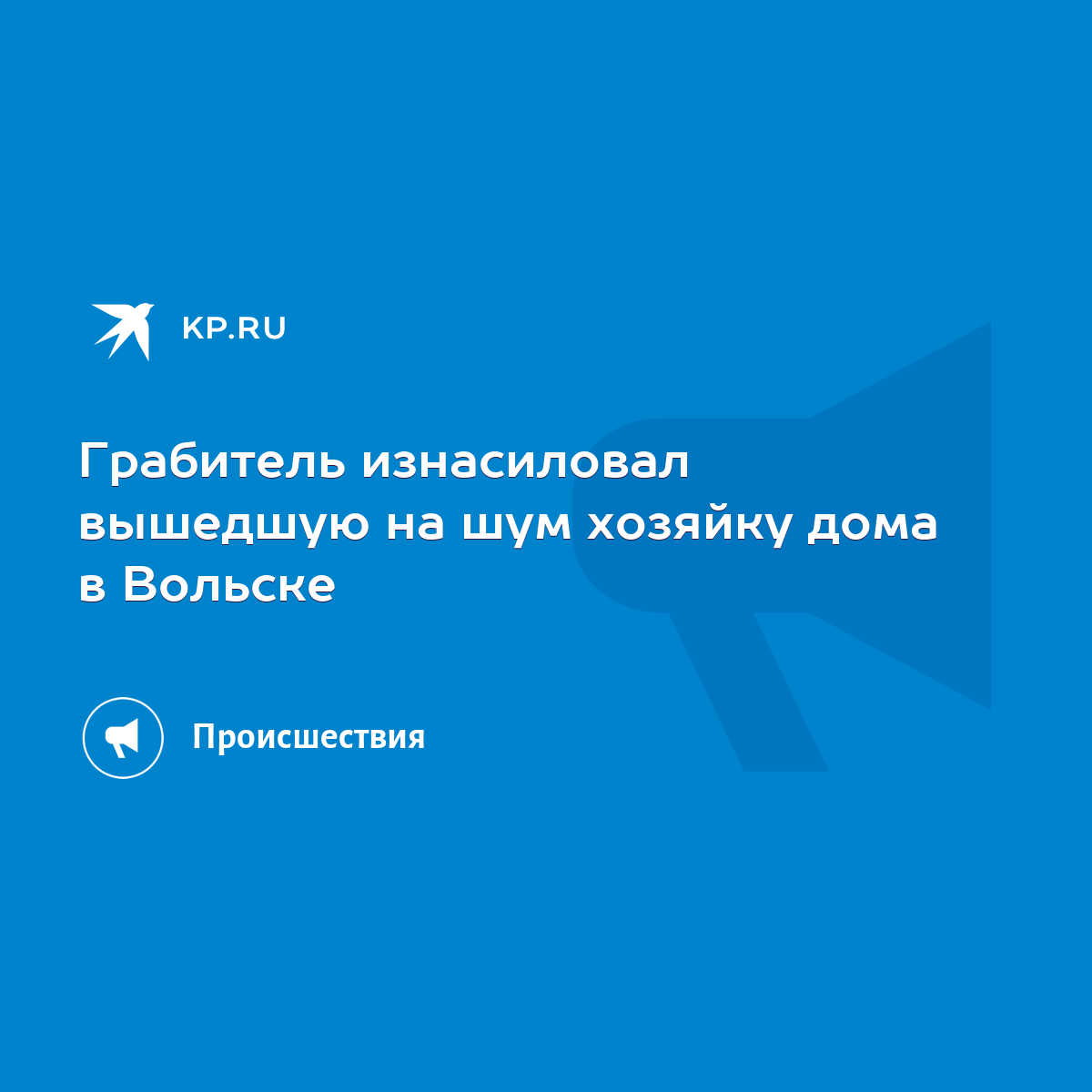 Грабитель изнасиловал вышедшую на шум хозяйку дома в Вольске - KP.RU