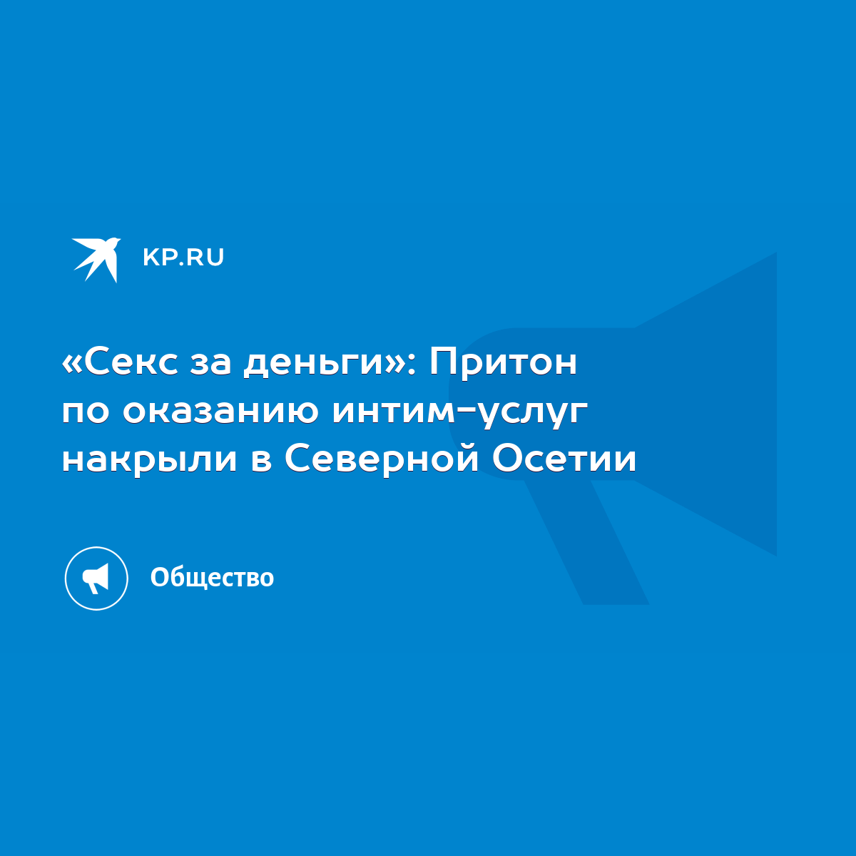 Секс за деньги»: Притон по оказанию интим-услуг накрыли в Северной Осетии -  KP.RU