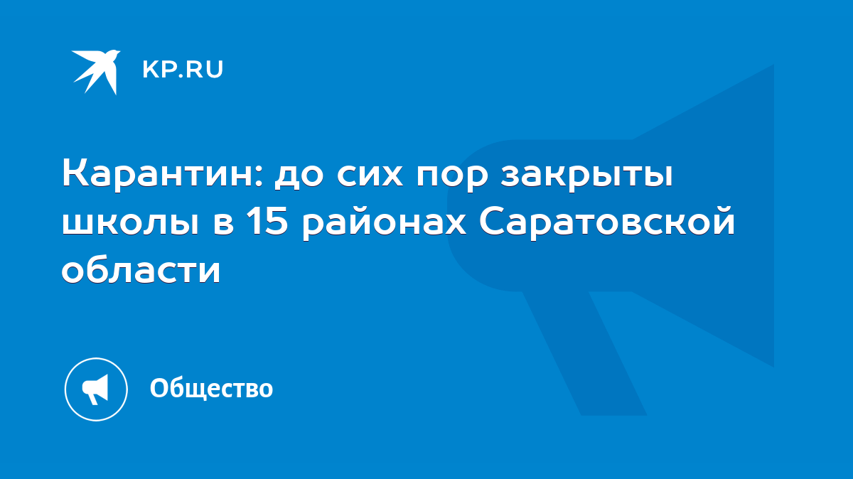 Карантин: до сих пор закрыты школы в 15 районах Саратовской области - KP.RU