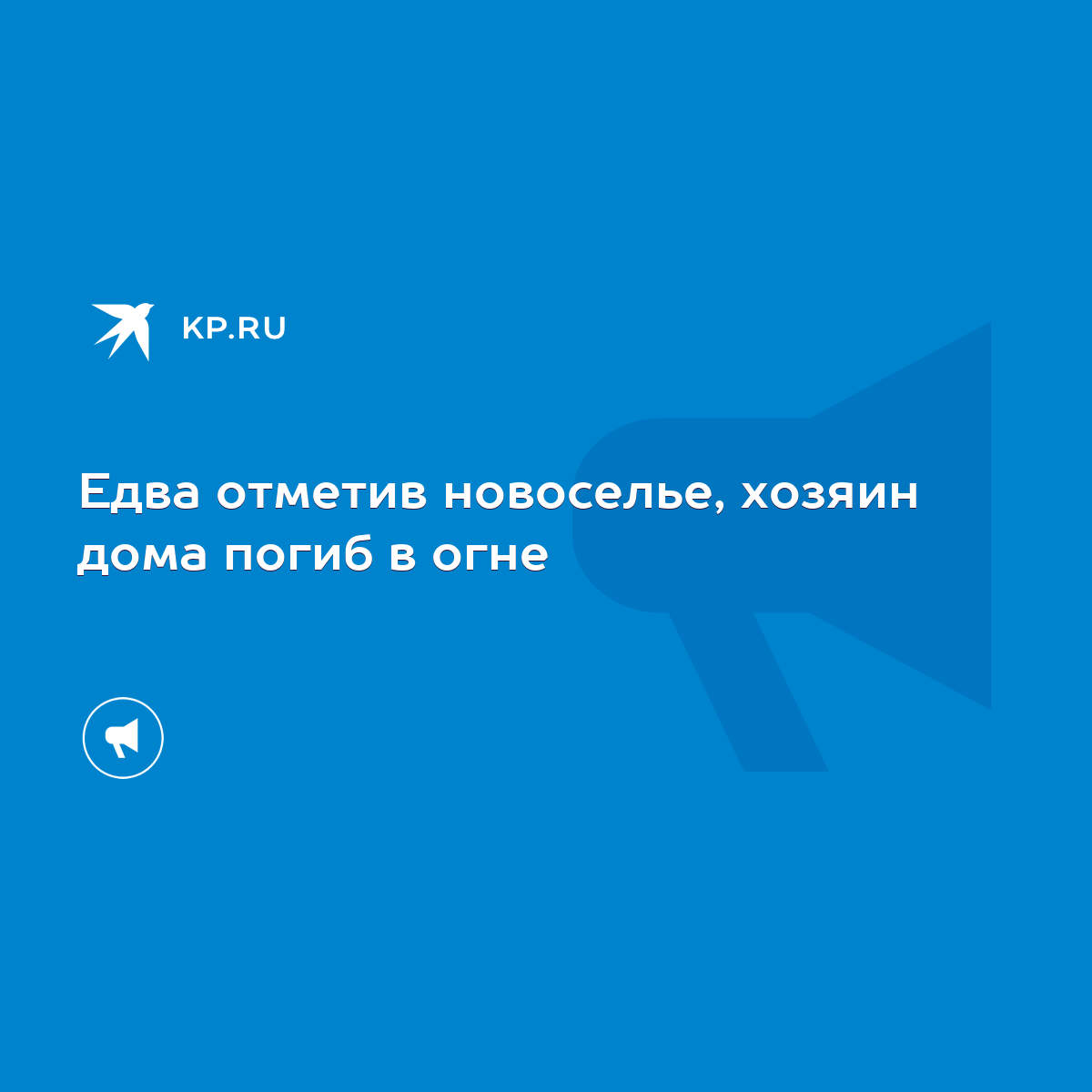 Едва отметив новоселье, хозяин дома погиб в огне - KP.RU