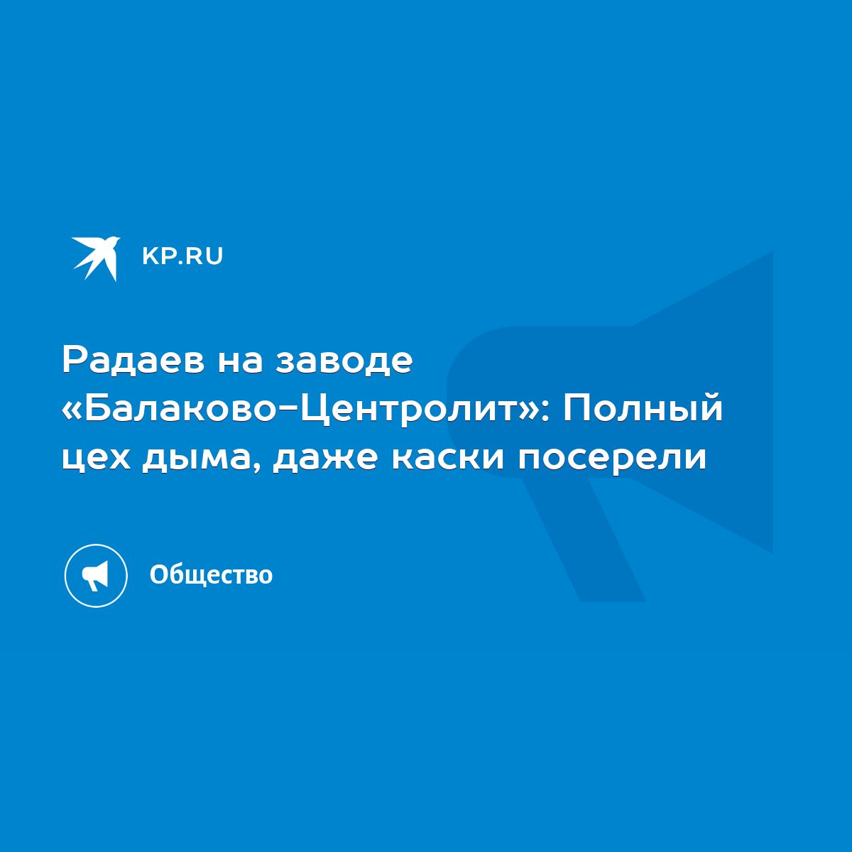 Радаев на заводе «Балаково-Центролит»: Полный цех дыма, даже каски посерели  - KP.RU