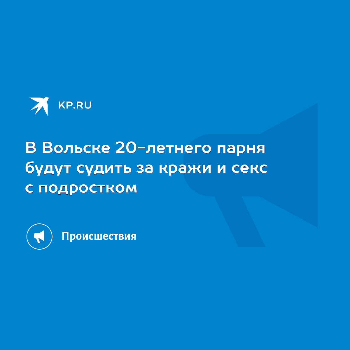 В Вольске 20-летнего парня будут судить за кражи и секс с подростком - KP.RU