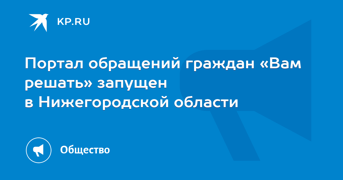 Вам решать нижегородская область. Обращения граждан на портал.