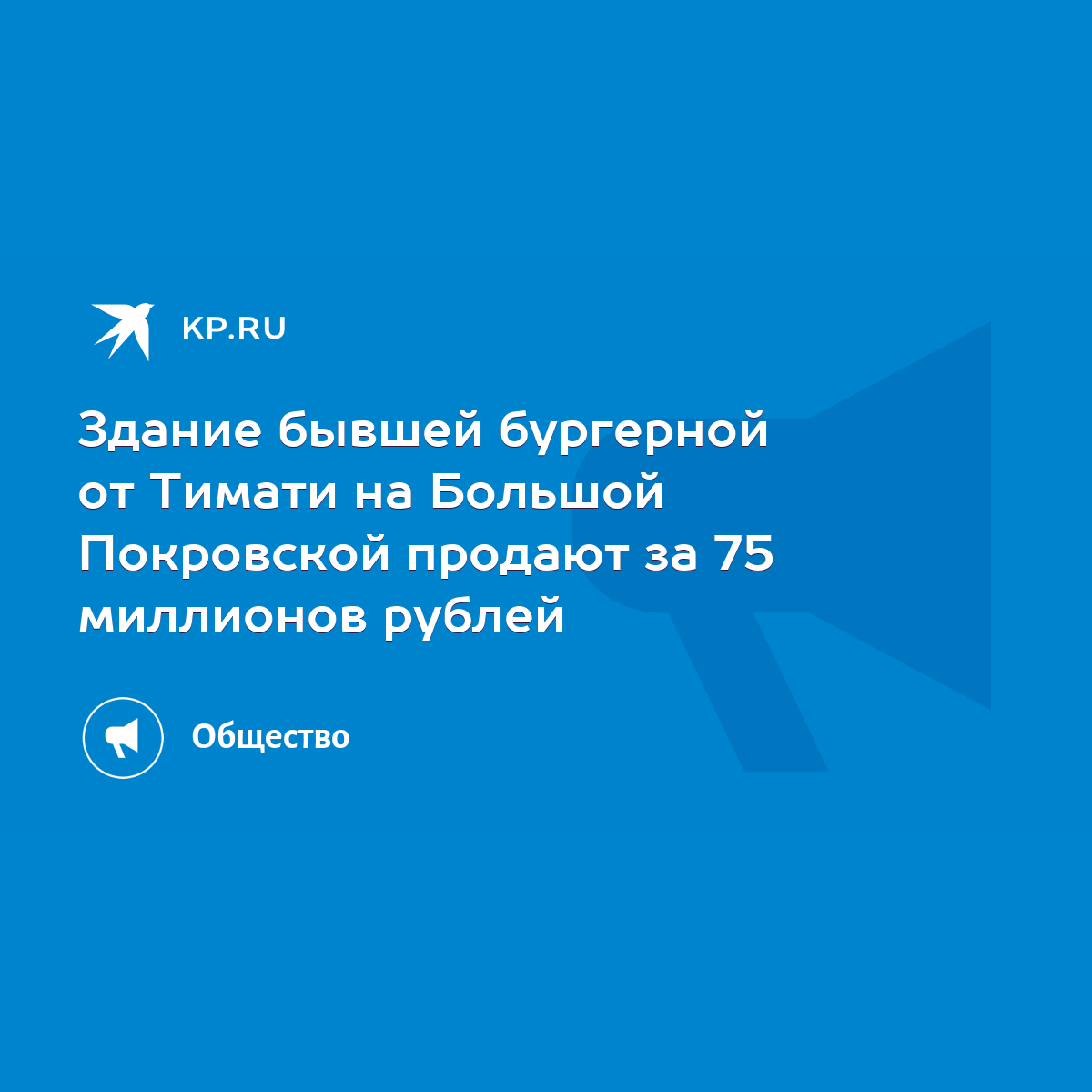 Здание бывшей бургерной от Тимати на Большой Покровской продают за 75  миллионов рублей - KP.RU