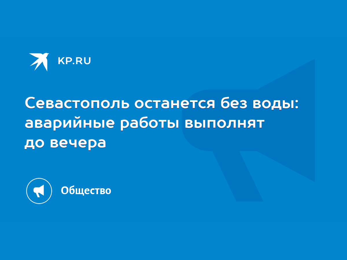 Севастополь останется без воды: аварийные работы выполнят до вечера - KP.RU