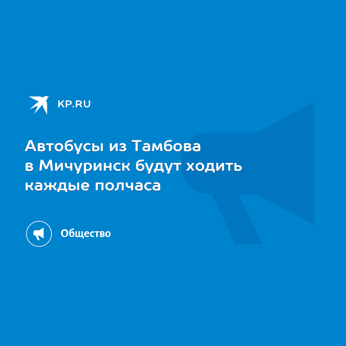 Автобусы из Тамбова в Мичуринск будут ходить каждые полчаса - KP.RU