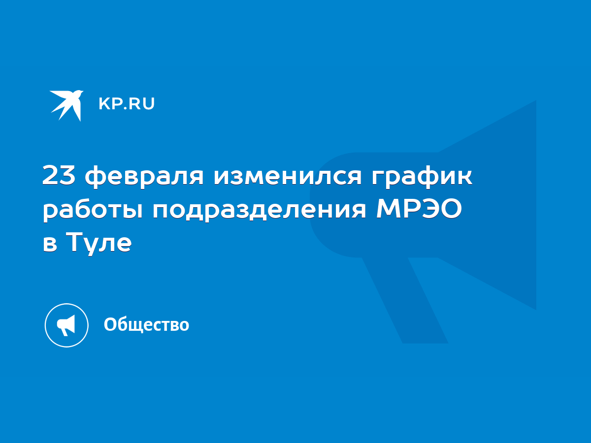 23 февраля изменился график работы подразделения МРЭО в Туле - KP.RU