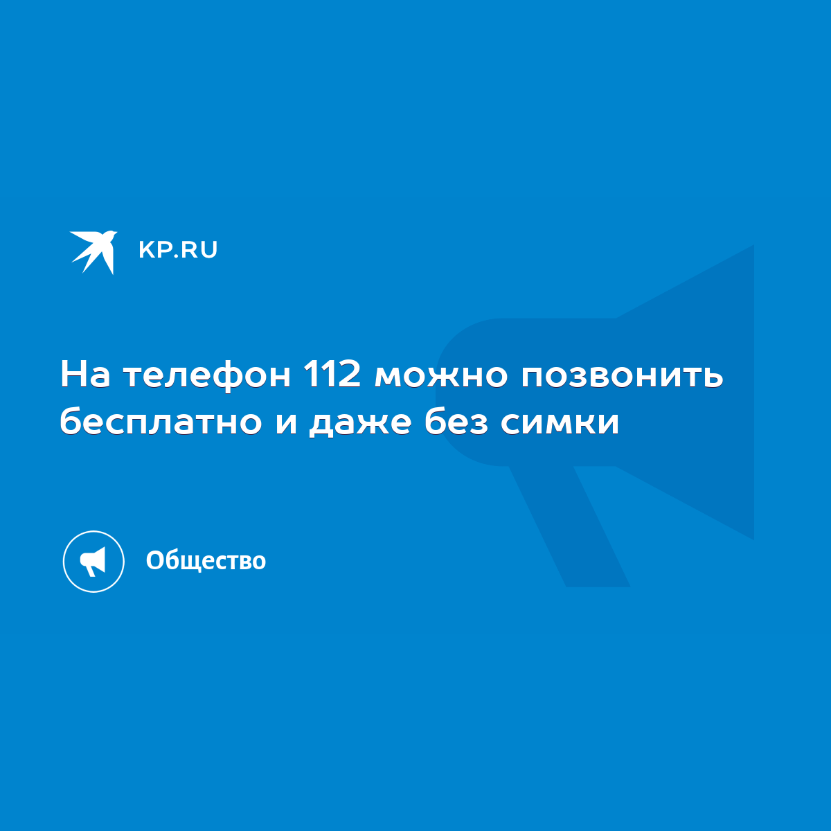 На телефон 112 можно позвонить бесплатно и даже без симки - KP.RU