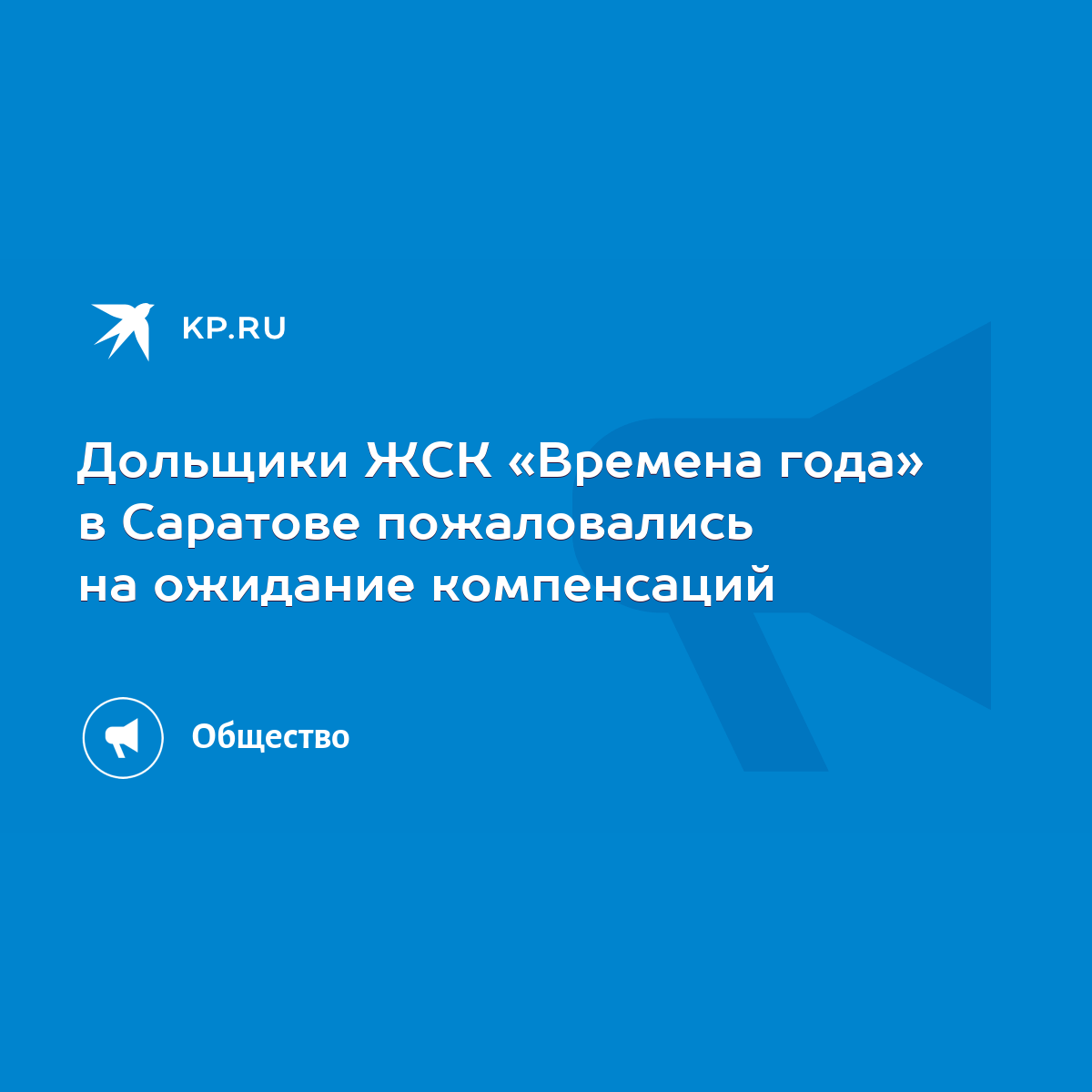 Дольщики ЖСК «Времена года» в Саратове пожаловались на ожидание компенсаций  - KP.RU