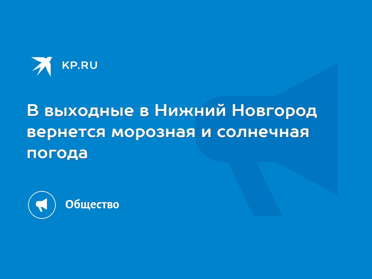 В выходные в Нижний Новгород вернется морозная и солнечная погода - KP.RU