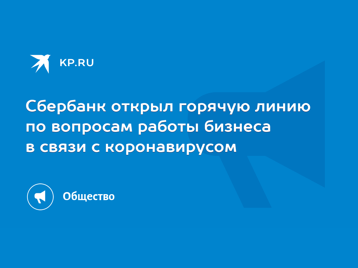 Сбербанк открыл горячую линию по вопросам работы бизнеса в связи с  коронавирусом - KP.RU