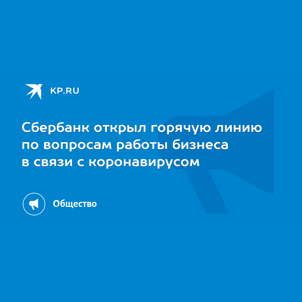 Сбербанк открыл горячую линию по вопросам работы бизнеса в связи с  коронавирусом - KP.RU