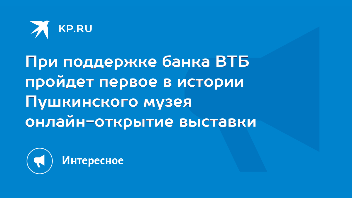 При поддержке банка ВТБ пройдет первое в истории Пушкинского музея  онлайн-открытие выставки - KP.RU