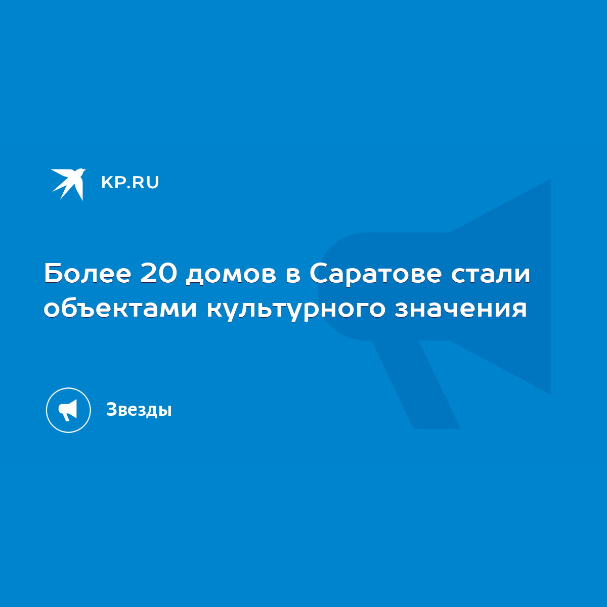 Более 20 домов в Саратове стали объектами культурного значения - KP.RU