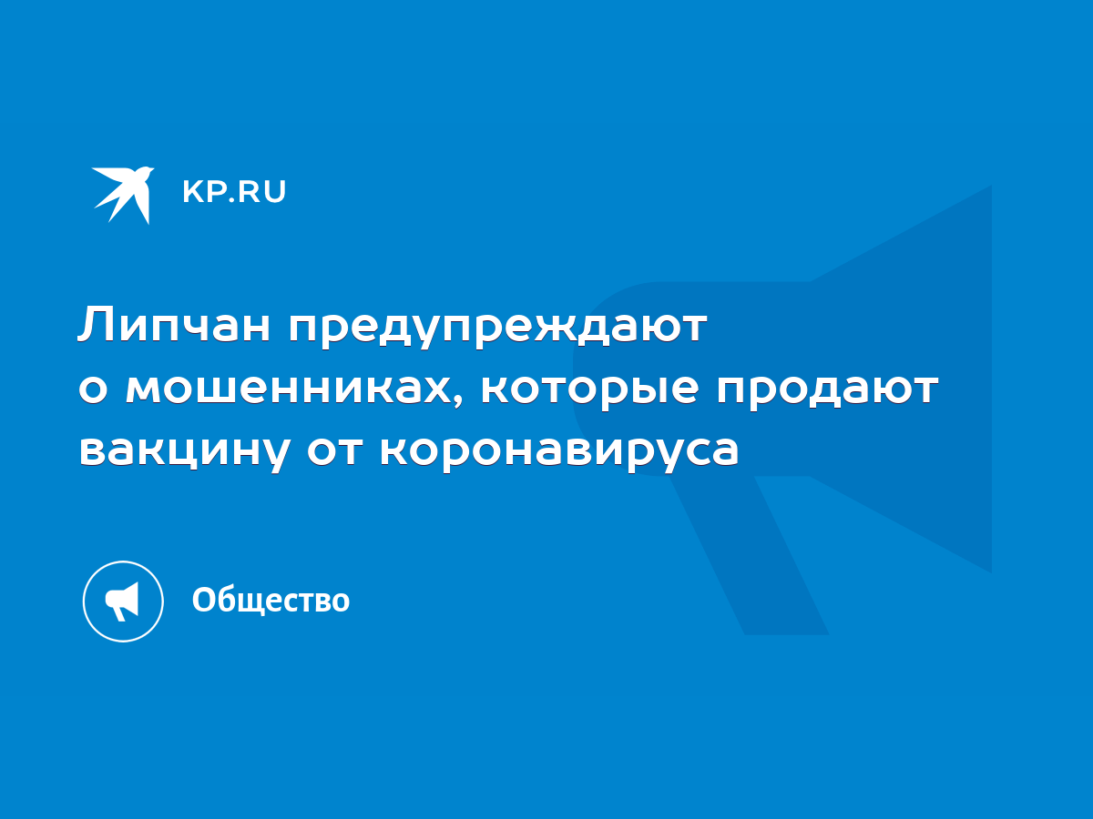 Липчан предупреждают о мошенниках, которые продают вакцину от коронавируса  - KP.RU