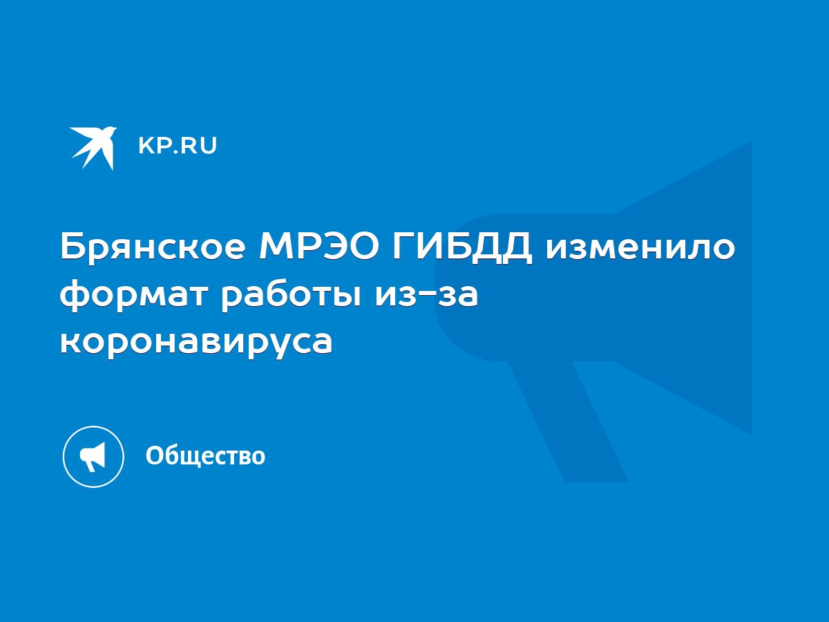 Брянское МРЭО ГИБДД изменило формат работы из-за коронавируса - KP.RU