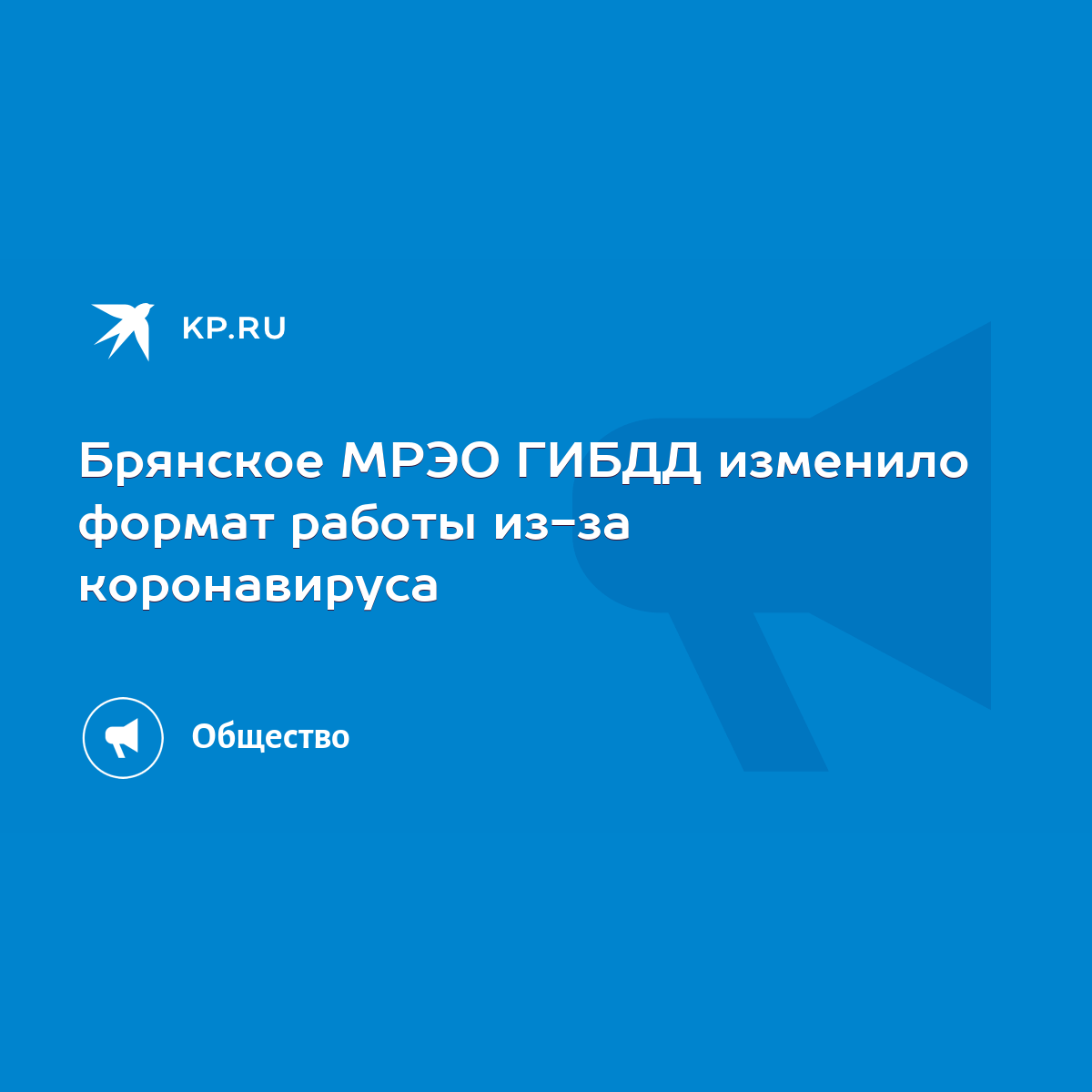 Брянское МРЭО ГИБДД изменило формат работы из-за коронавируса - KP.RU