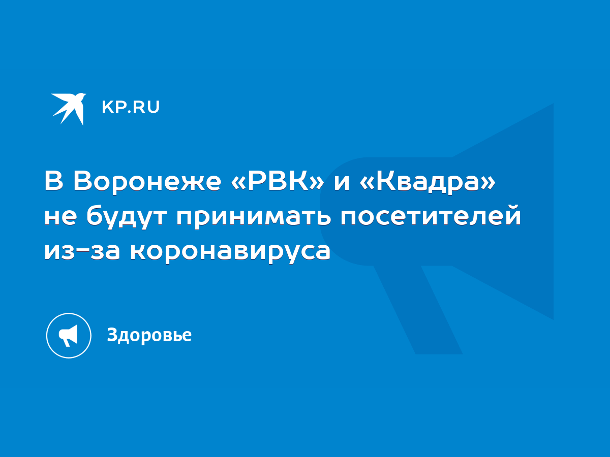 В Воронеже «РВК» и «Квадра» не будут принимать посетителей из-за  коронавируса - KP.RU