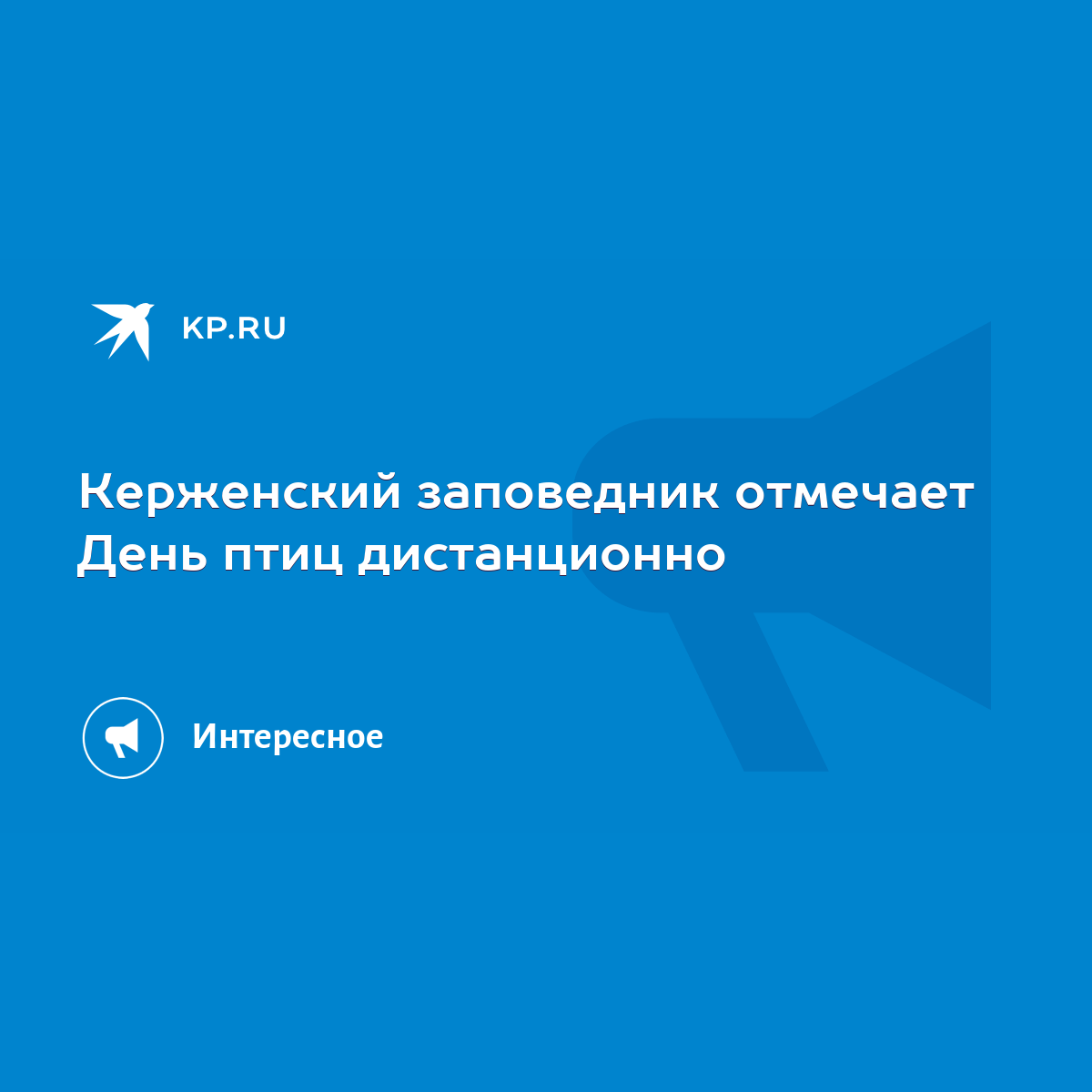 Керженский заповедник отмечает День птиц дистанционно - KP.RU