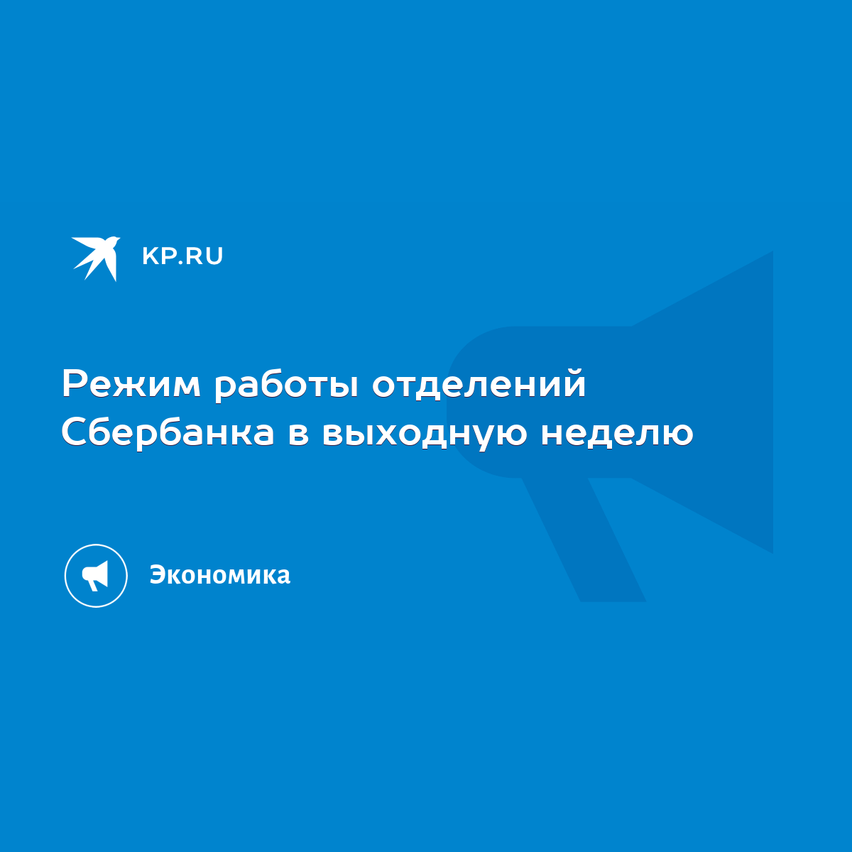 Режим работы отделений Сбербанка в выходную неделю - KP.RU