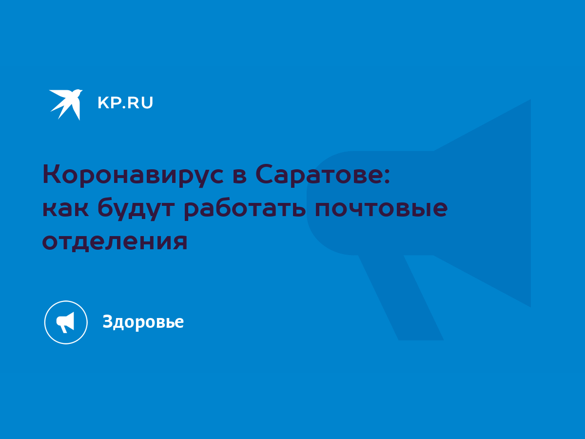 Коронавирус в Саратове: как будут работать почтовые отделения - KP.RU