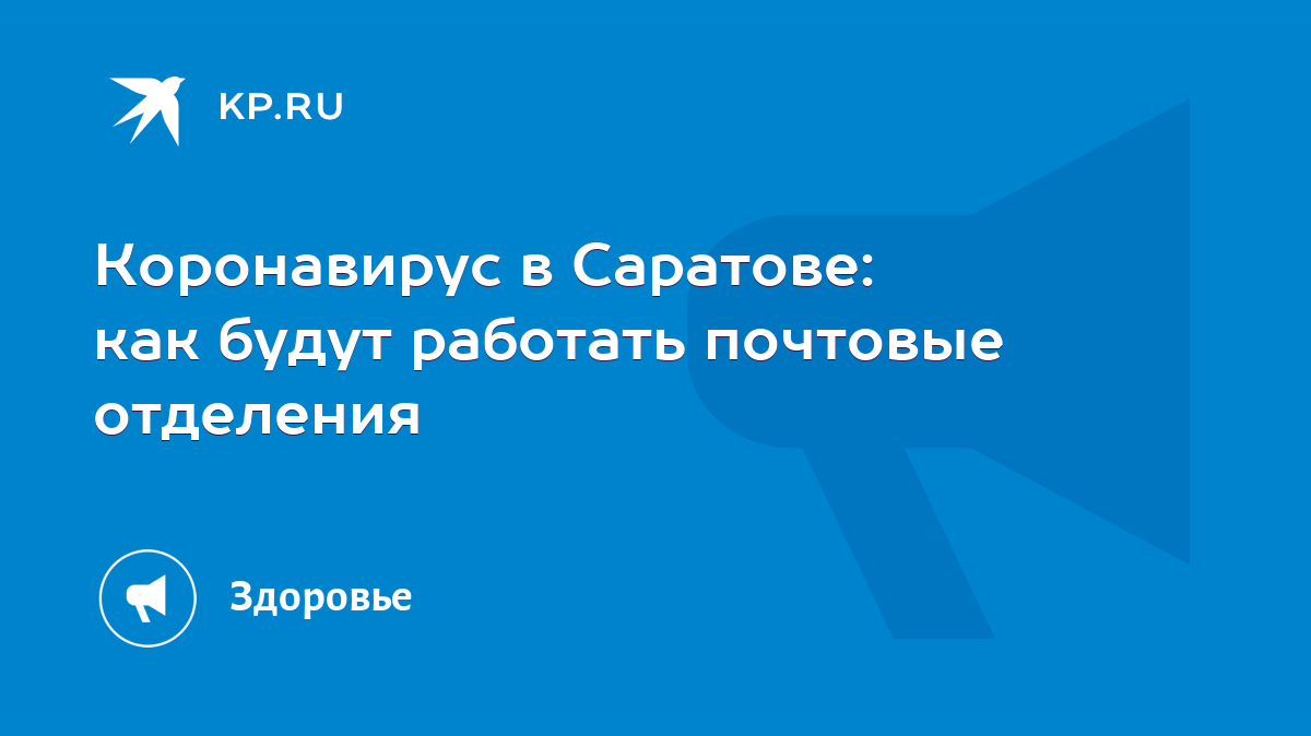 Коронавирус в Саратове: как будут работать почтовые отделения - KP.RU