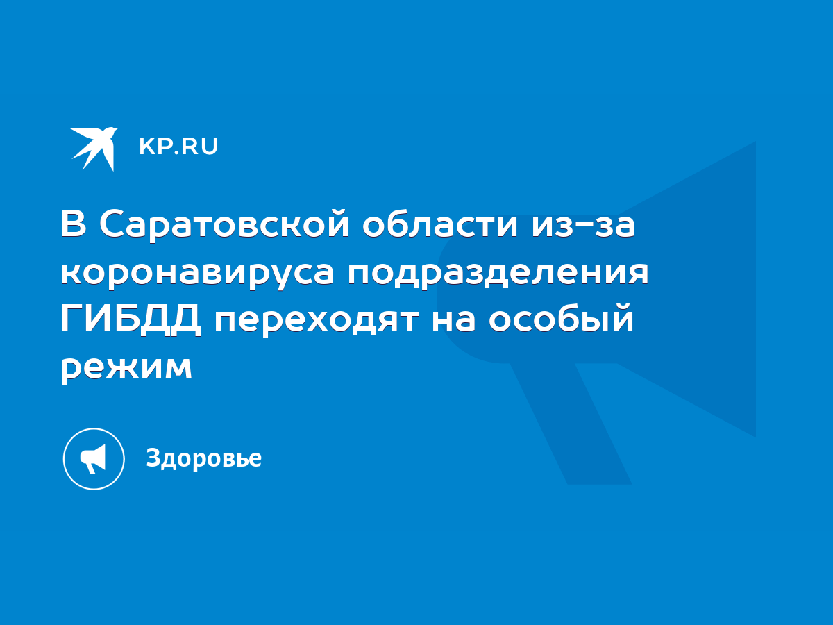 В Саратовской области из-за коронавируса подразделения ГИБДД переходят на  особый режим - KP.RU