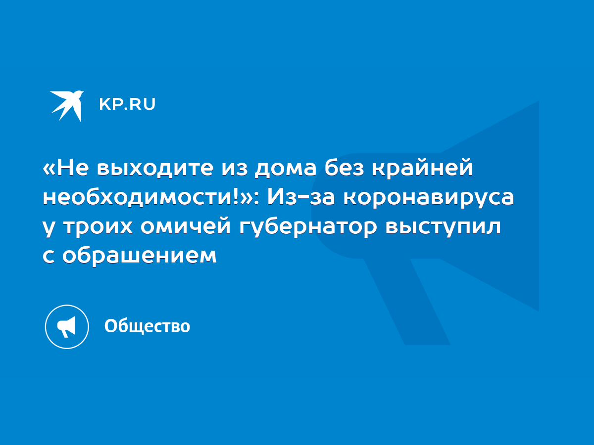 Не выходите из дома без крайней необходимости!»: Из-за коронавируса у троих  омичей губернатор выступил с обрашением - KP.RU