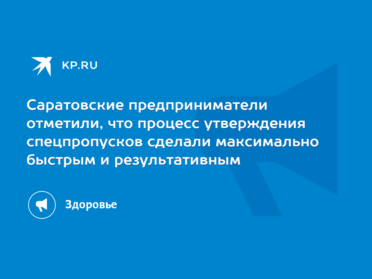 Саратовские предприниматели отметили, что процесс утверждения спецпропусков  сделали максимально быстрым и результативным - KP.RU