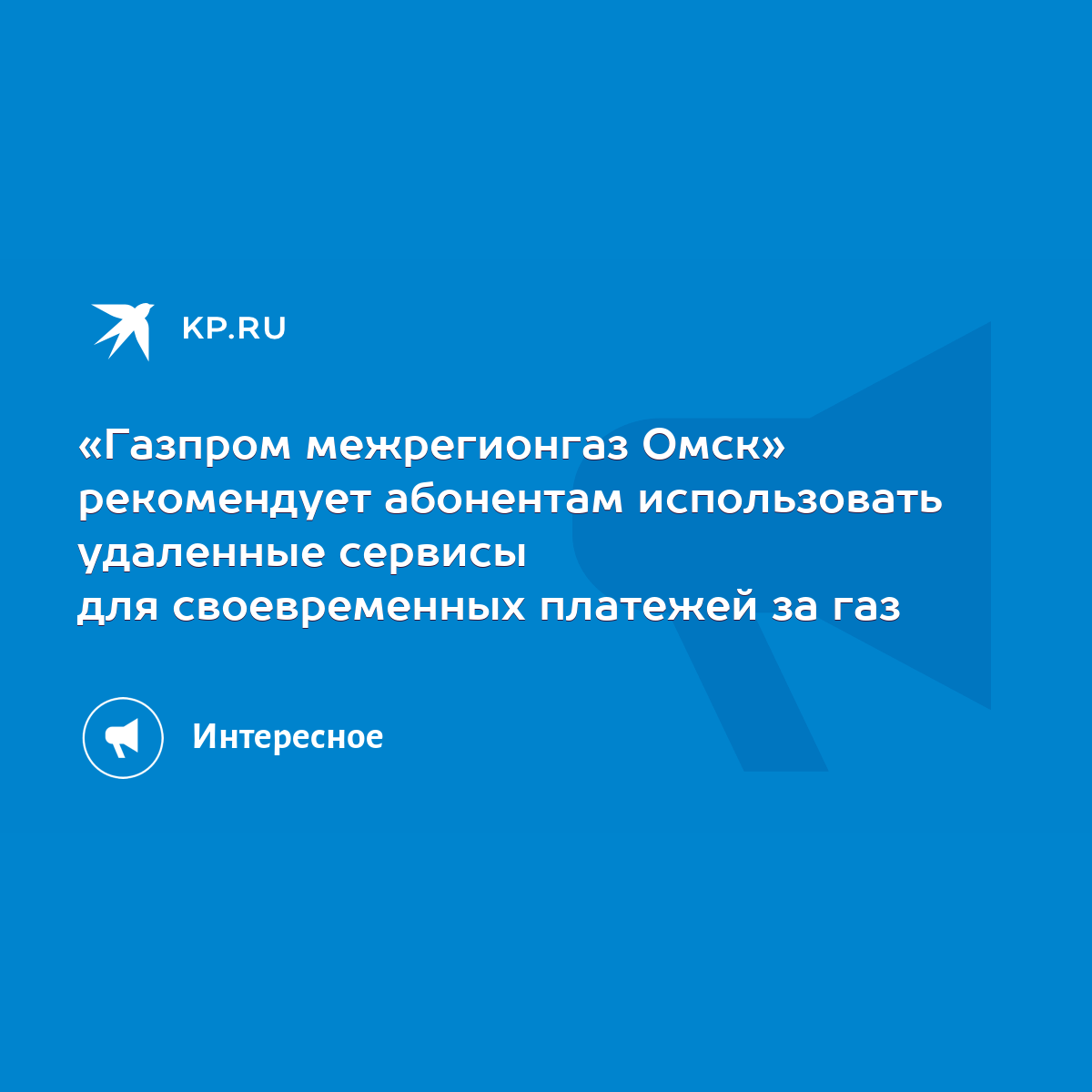 Газпром межрегионгаз Омск» рекомендует абонентам использовать удаленные  сервисы для своевременных платежей за газ - KP.RU