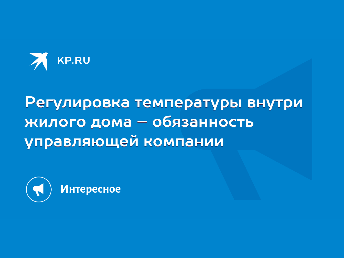 Регулировка температуры внутри жилого дома – обязанность управляющей  компании - KP.RU