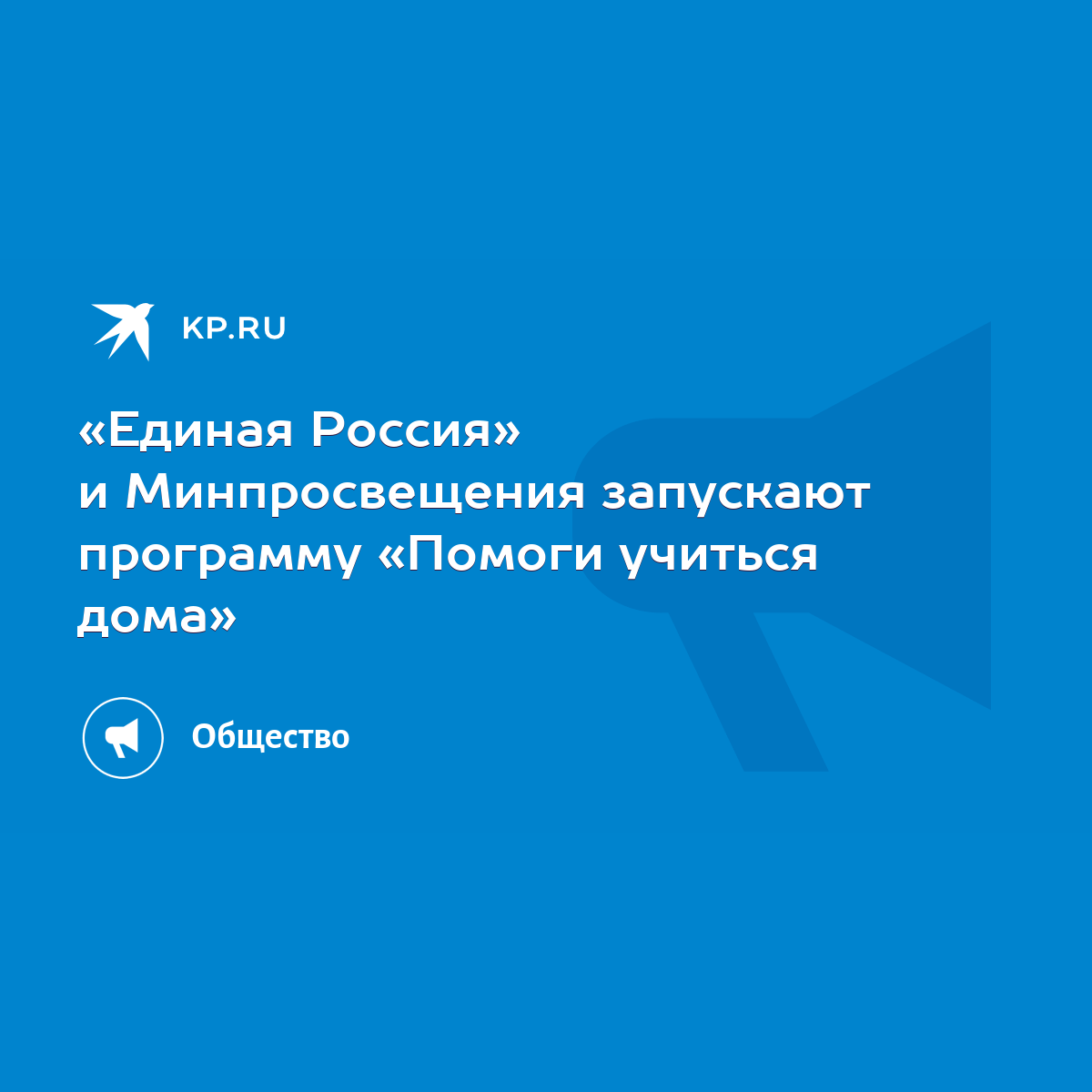 Единая Россия» и Минпросвещения запускают программу «Помоги учиться дома» -  KP.RU