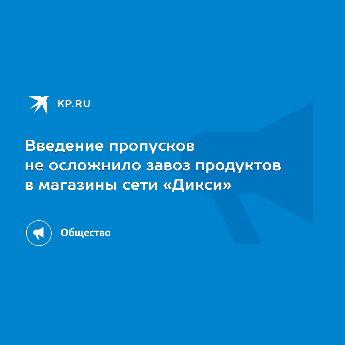 Введение пропусков не осложнило завоз продуктов в магазины сети «Дикси» -  KP.RU