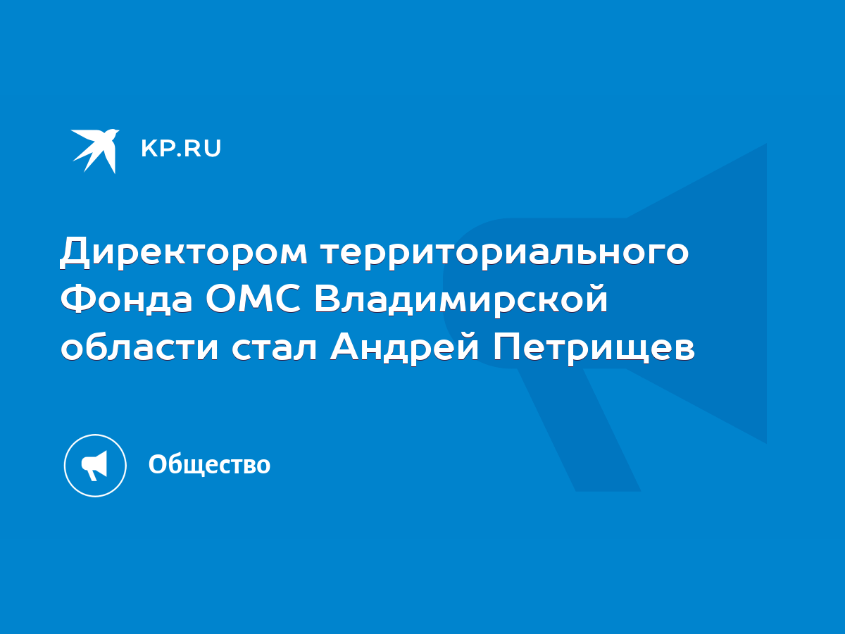 Директором территориального Фонда ОМС Владимирской области стал Андрей  Петрищев - KP.RU