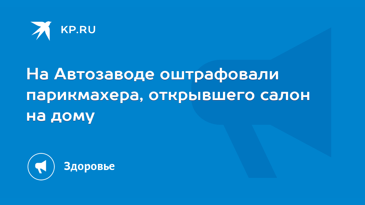 На Автозаводе оштрафовали парикмахера, открывшего салон на дому - KP.RU