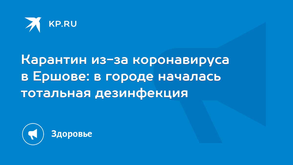 Карантин из-за коронавируса в Ершове: в городе началась тотальная  дезинфекция - KP.RU