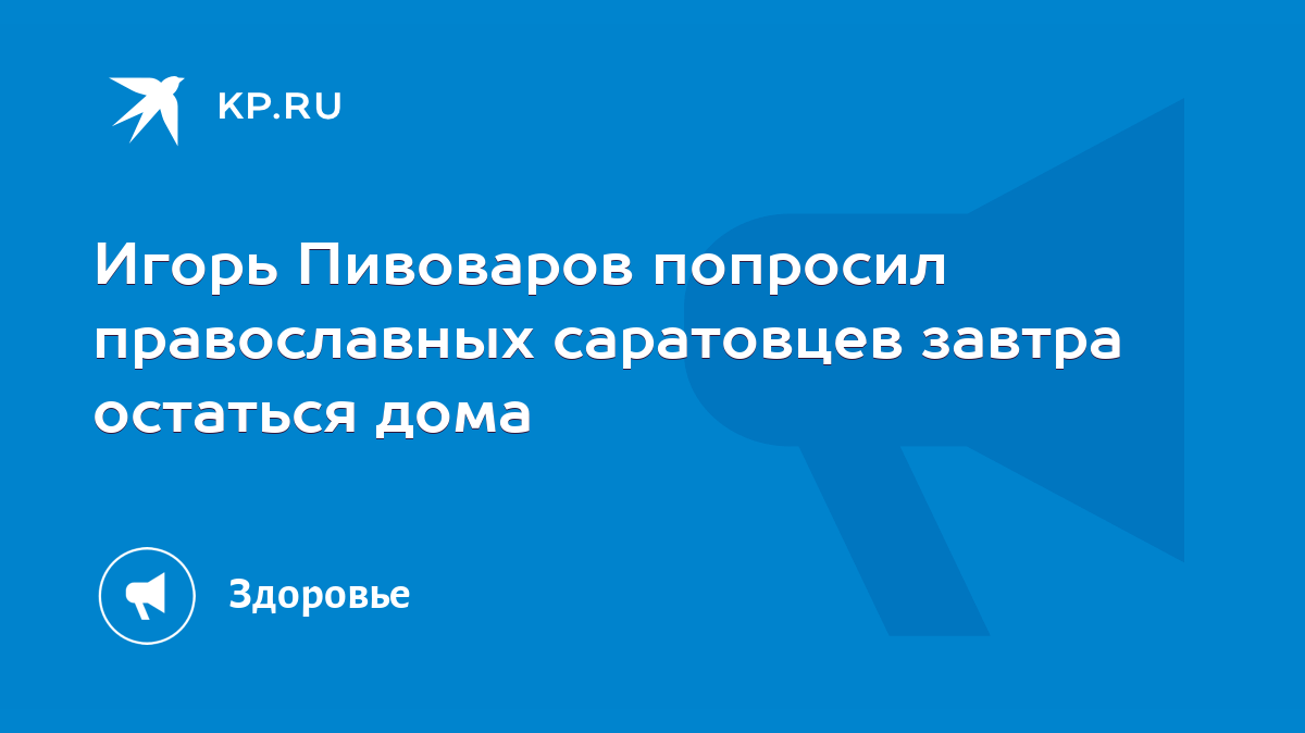 Игорь Пивоваров попросил православных саратовцев завтра остаться дома -  KP.RU