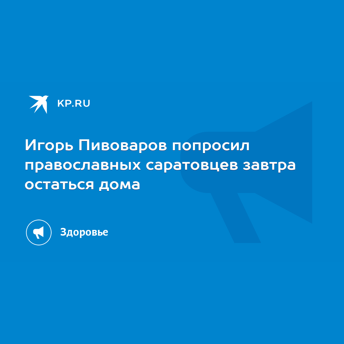 Игорь Пивоваров попросил православных саратовцев завтра остаться дома -  KP.RU