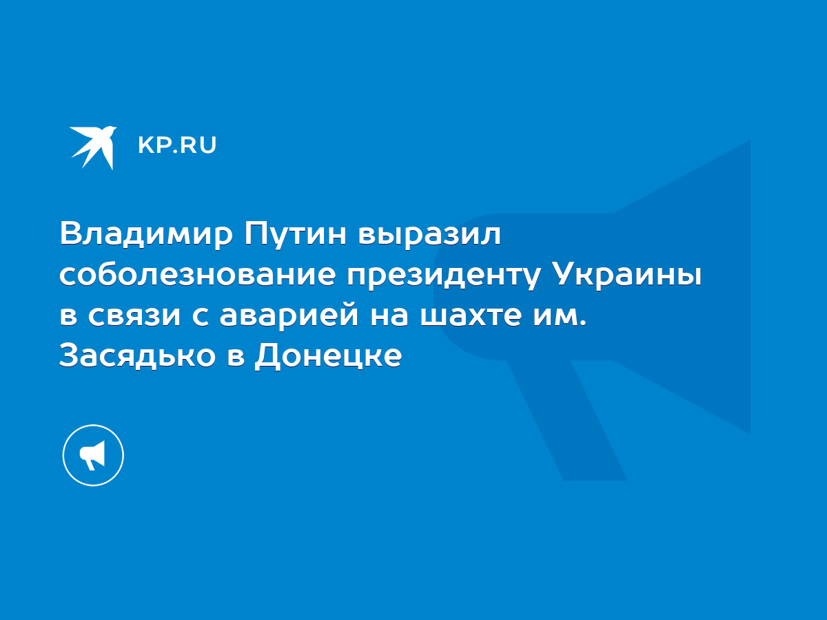 Владимир Путин выразил соболезнование президенту Украины в связи с аварией  на шахте им. Засядько в Донецке - KP.RU