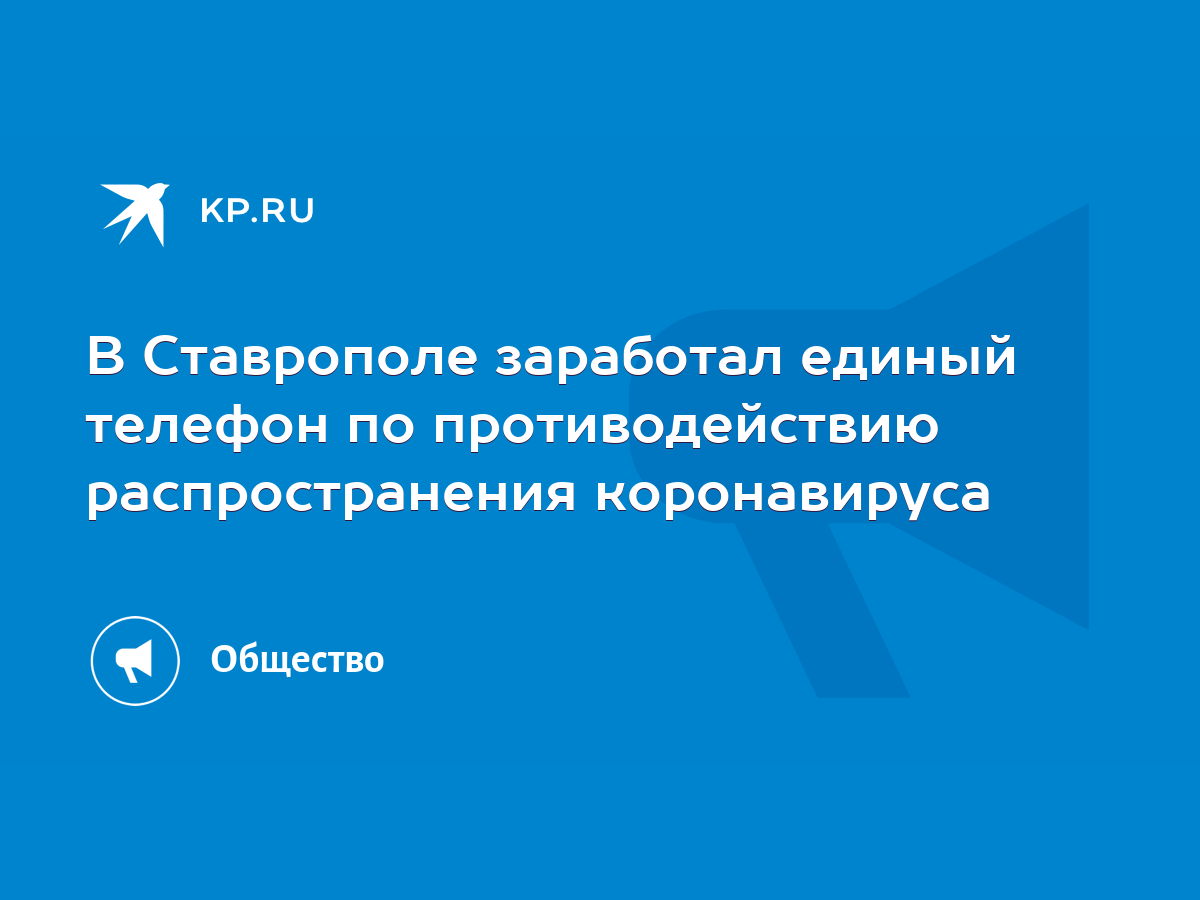 В Ставрополе заработал единый телефон по противодействию распространения  коронавируса - KP.RU