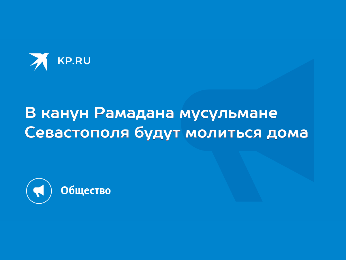 В канун Рамадана мусульмане Севастополя будут молиться дома - KP.RU