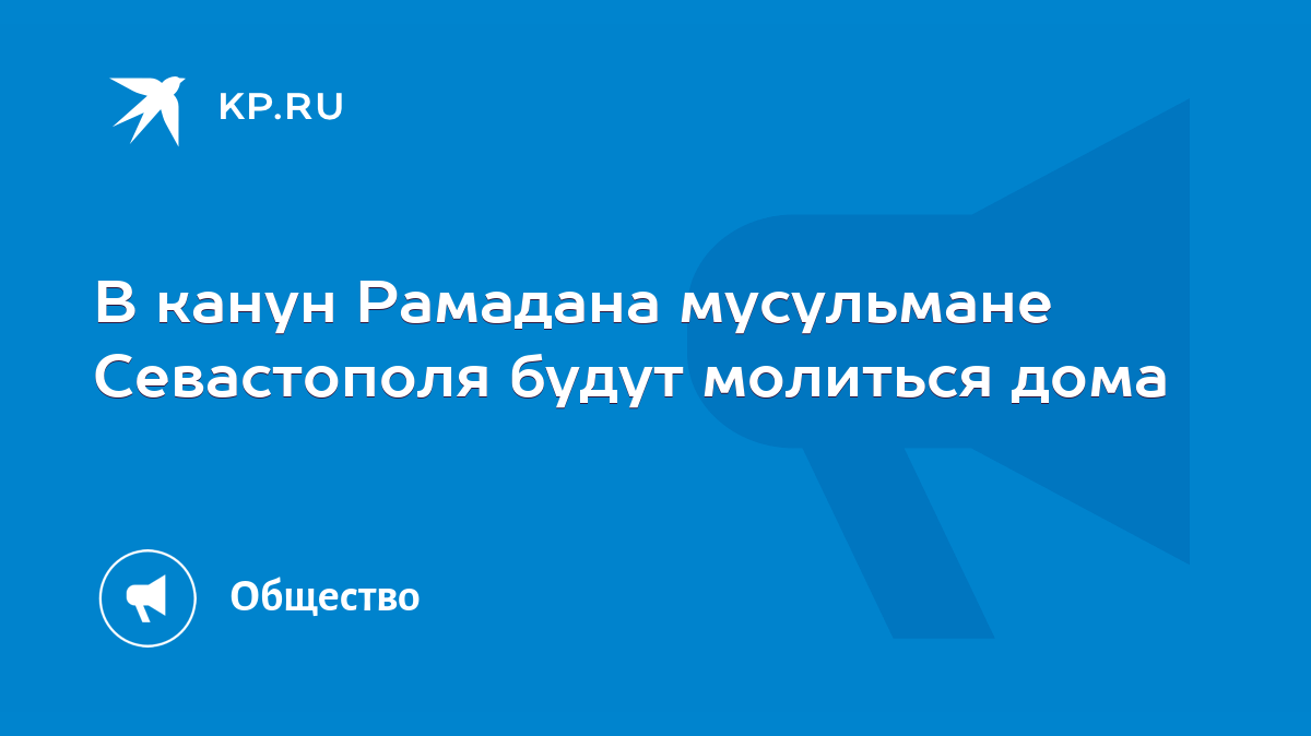 В канун Рамадана мусульмане Севастополя будут молиться дома - KP.RU