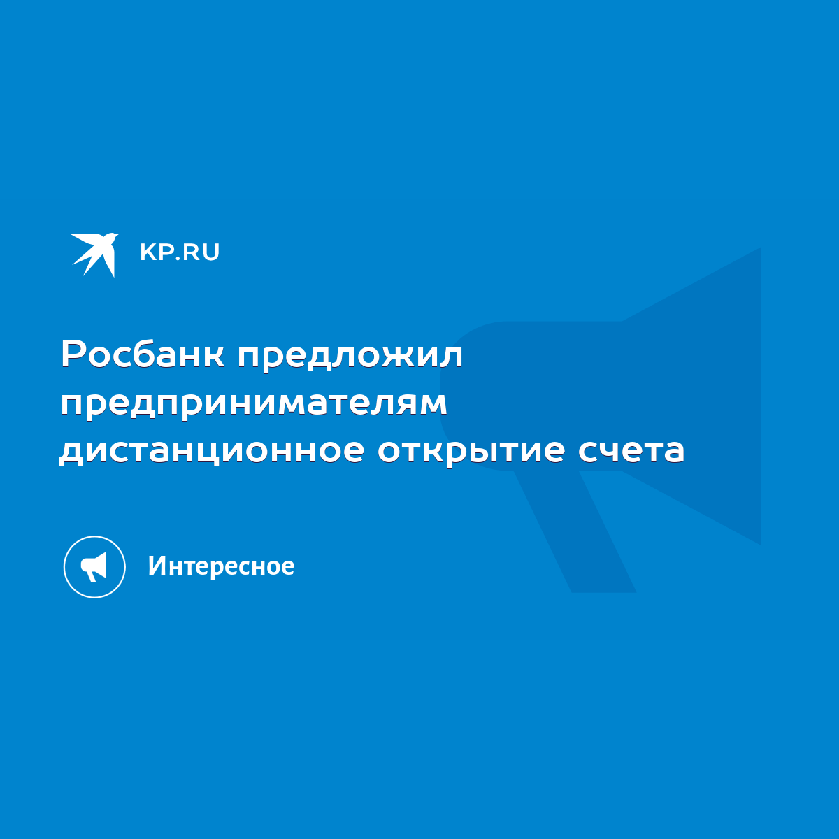 Росбанк предложил предпринимателям дистанционное открытие счета - KP.RU